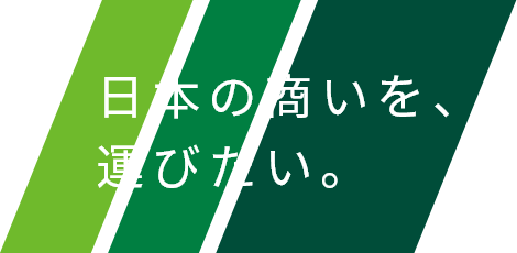 日本の商いを、運びたい。